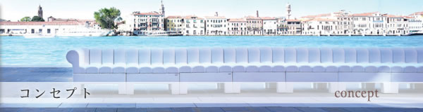 コンセプト