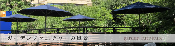ガーデンファニチャーの風景