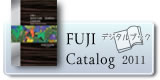 FUJI Catalog 2011 デジタルブック