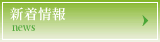 新着情報