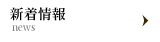 新着情報