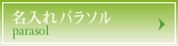 名入れパラソル
