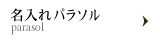 名入れパラソル