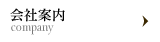 会社案内