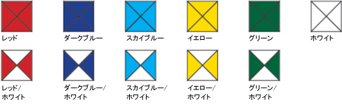 カラーバリエーション