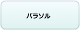 パラソル