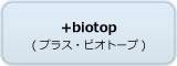プラス・ビオトープ