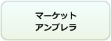 マーケットアンブレラ
