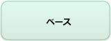 ベース