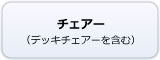 チェアー（デッキチェアーを含む）
