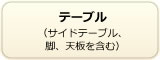 テーブル（サイドテーブル、脚、天板を含む）