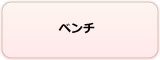 ベンチ