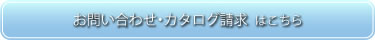 お問い合わせ・カタログ請求 はこちら