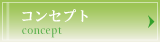 コンセプト