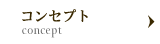 コンセプト