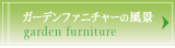 ガーデンファニチャーの風景